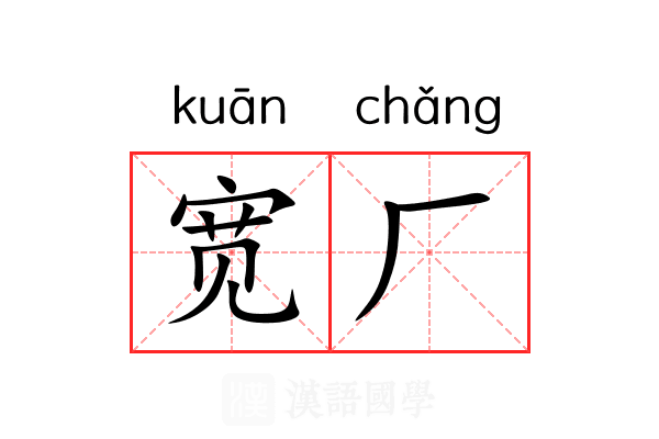 宽厂 宽厂