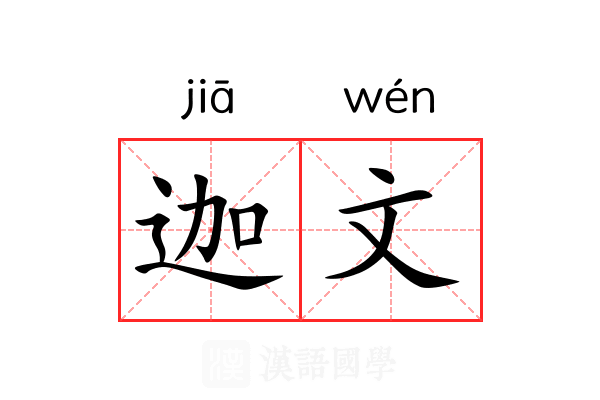 迦文