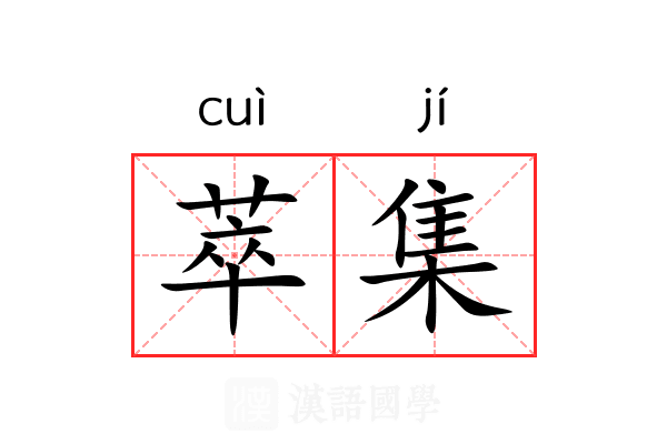 萃集 萃集