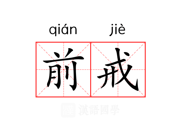 前戒