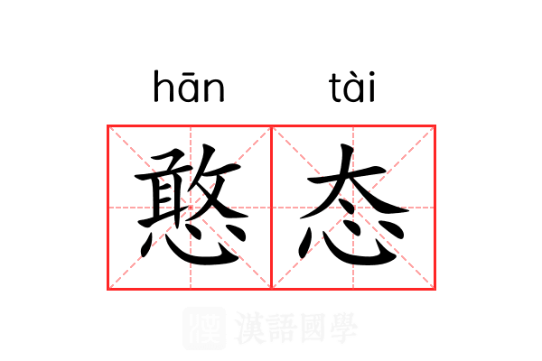憨态