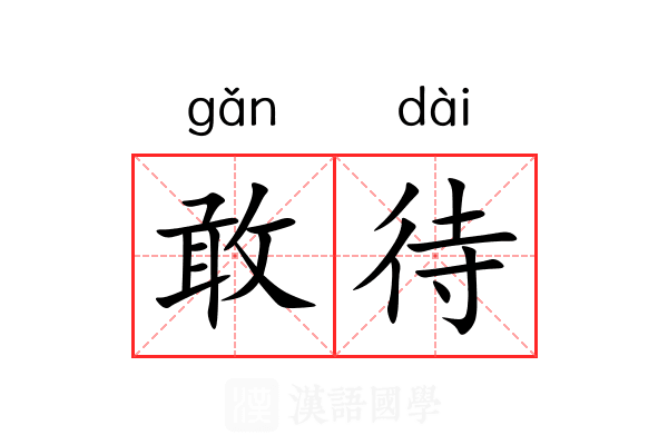 敢待 敢待