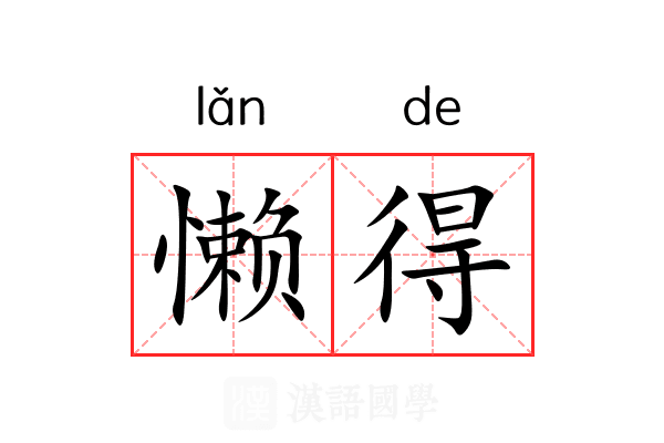 懒得 懒得