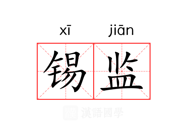 锡监