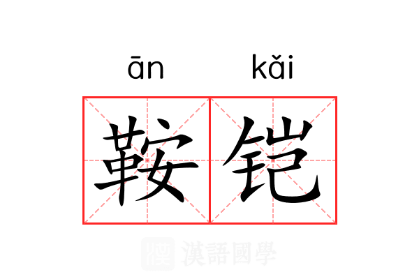 鞍铠