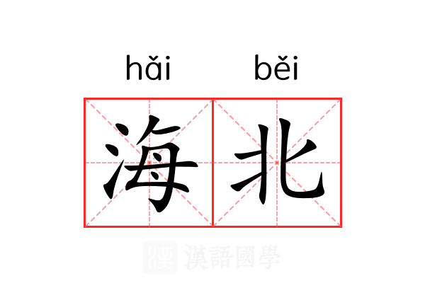 海北