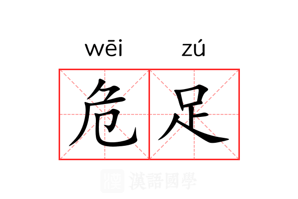 危足 危足