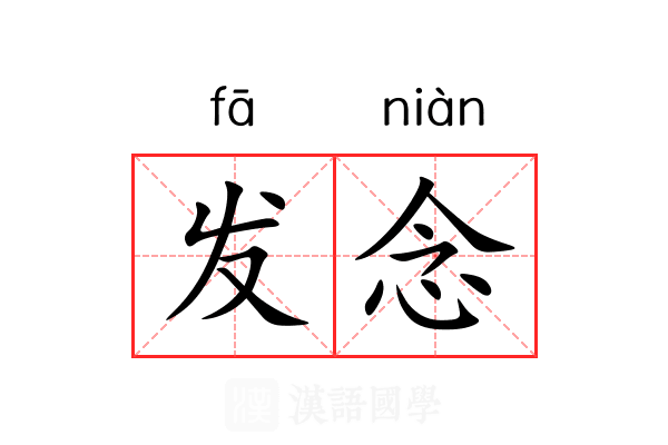 发念 发念