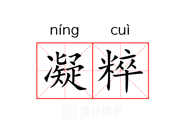 凝粹