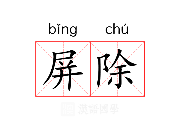屏除