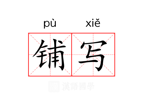 铺写