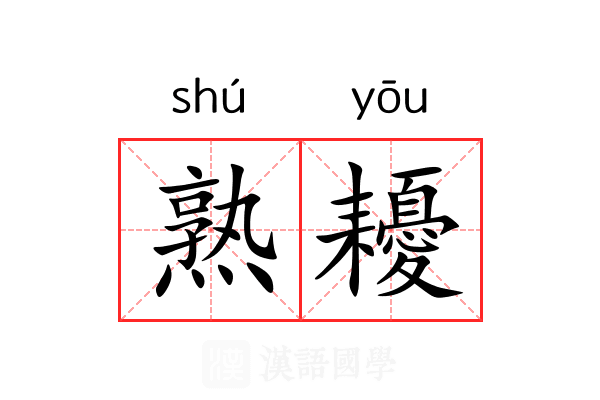熟耰 熟耰