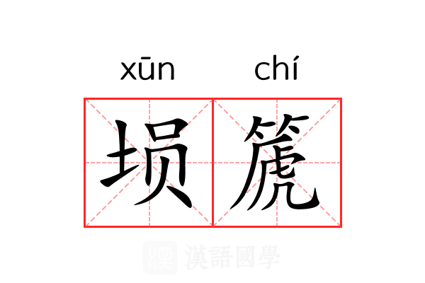 埙篪