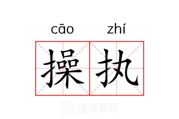 操执 操执