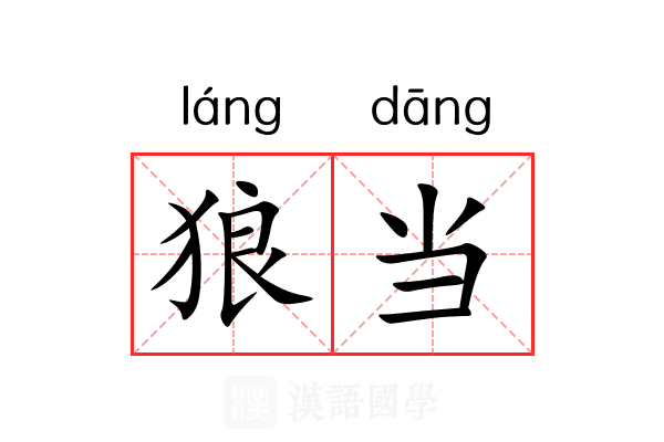 狼当
