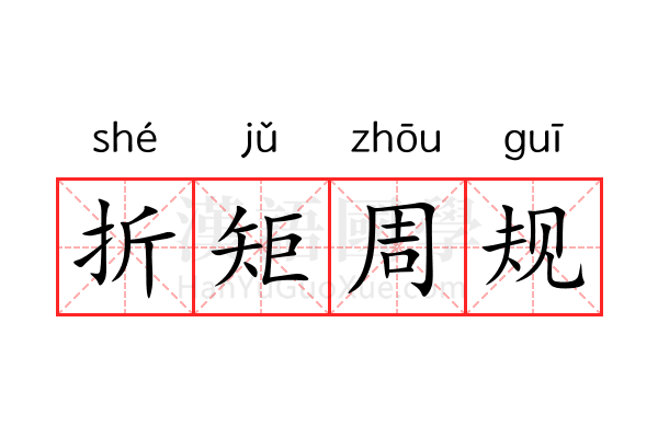 折矩周规 折矩周规