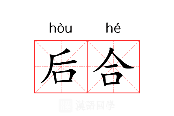 后合