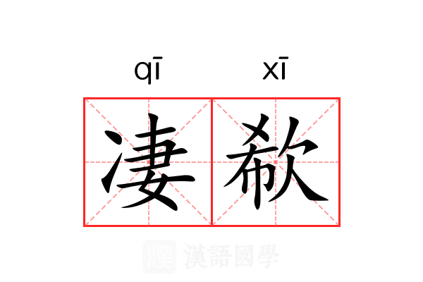 凄欷