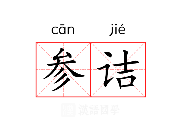 参诘