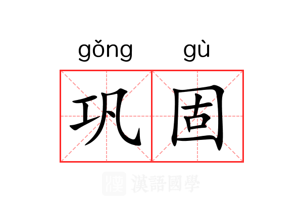 巩固