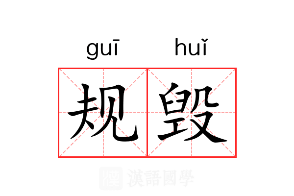 规毁