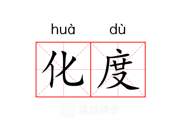 化度 化度