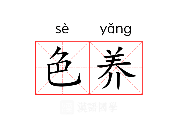 色养 色养