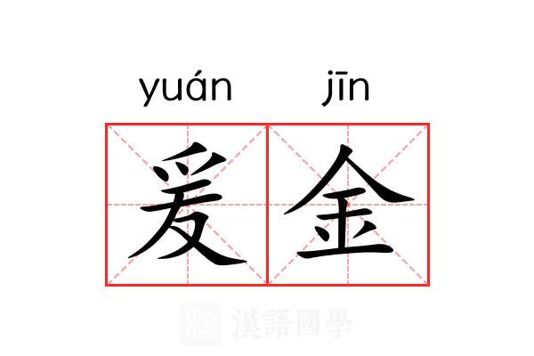 爰金 爰金