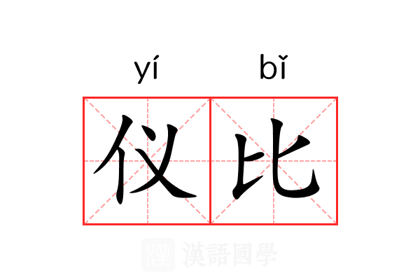 仪比