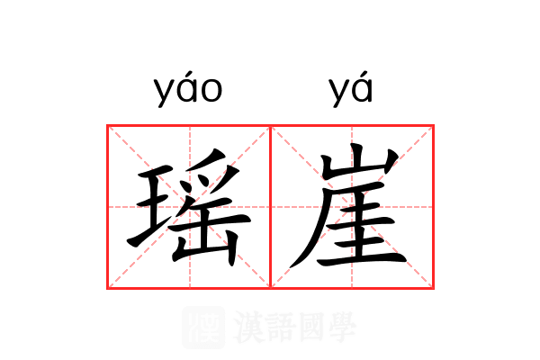 瑶崖