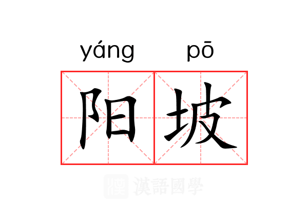 阳坡 阳坡