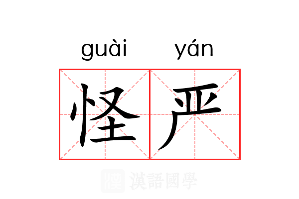 怪严 怪严