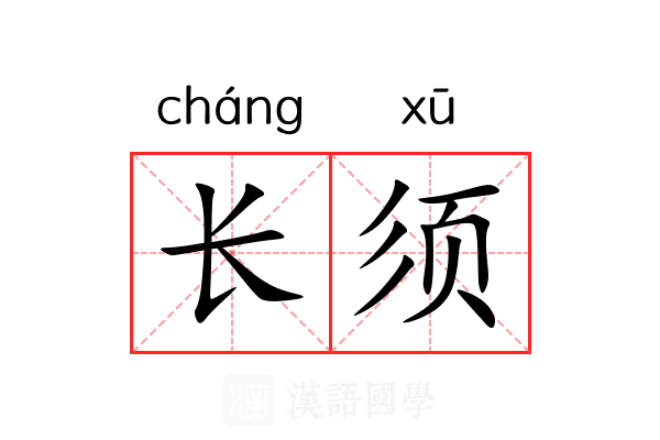 长须