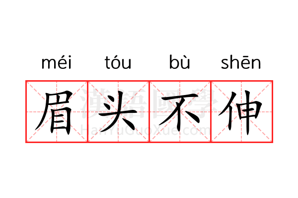 眉头不伸 眉头不伸