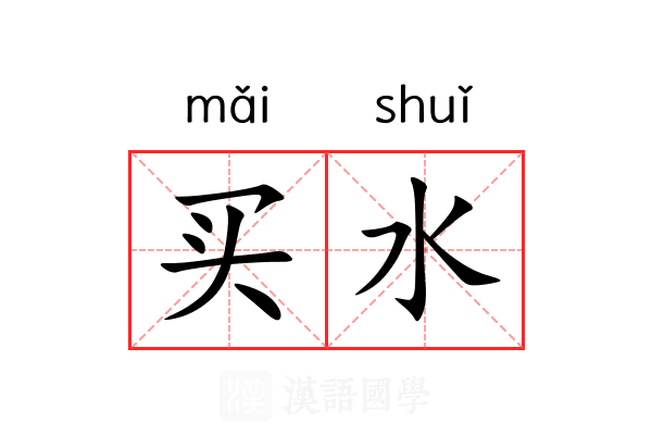 买水 买水