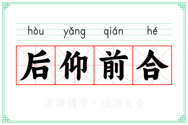 后仰前合 后仰前合