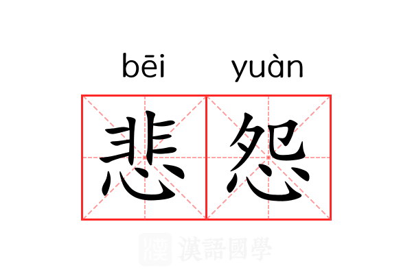 悲怨