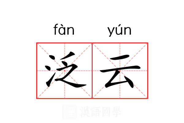泛云 泛云