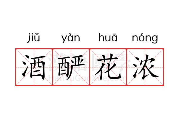 酒酽花浓 酒酽花浓