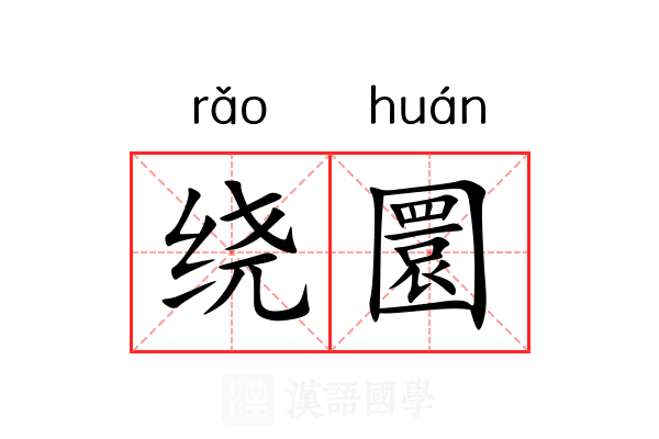 绕圜