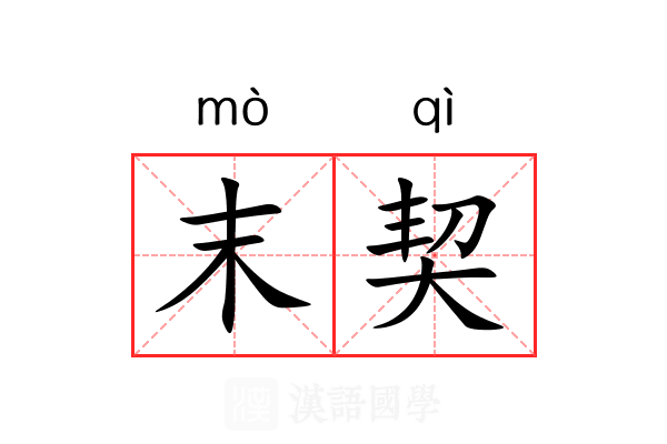 末契 末契