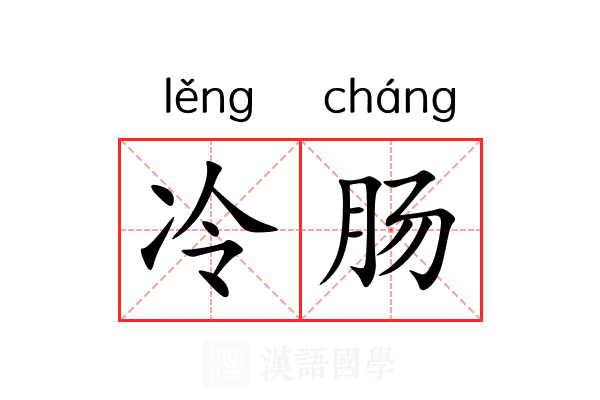 冷肠 冷肠