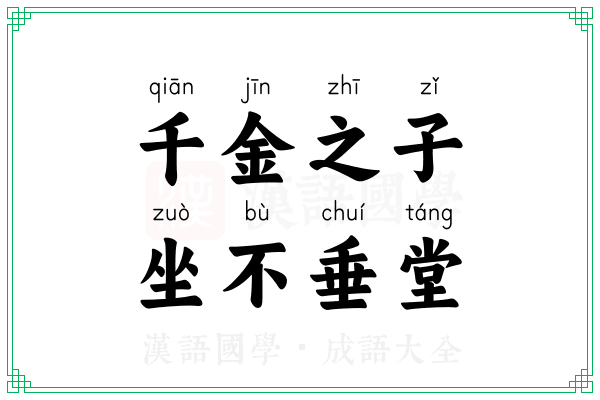 千金之子,坐不垂堂 千金之子,坐不垂堂