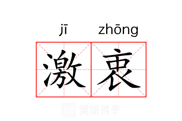 激衷 激衷