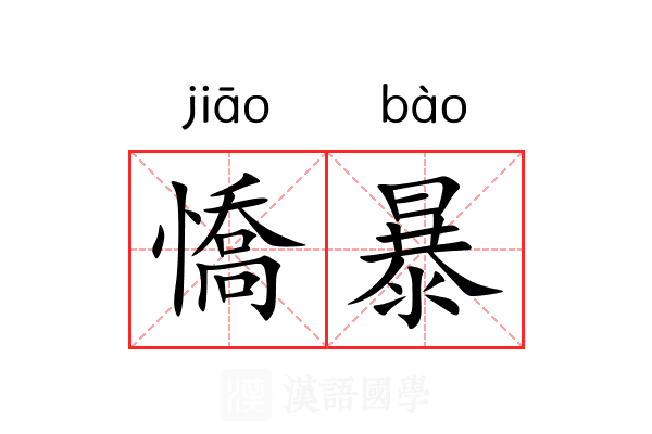 憍暴