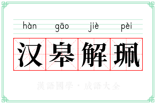 汉皋解珮 汉皋解珮