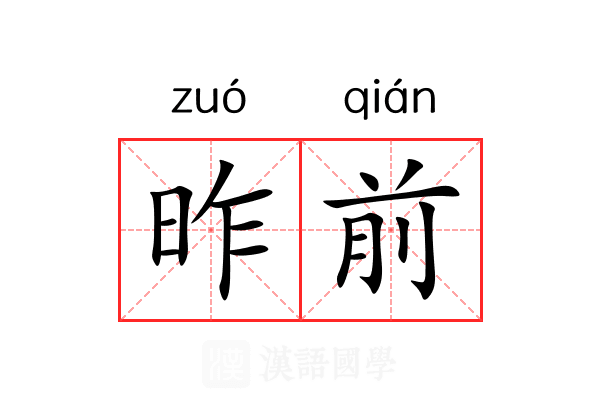 昨前