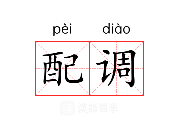 配调 配调