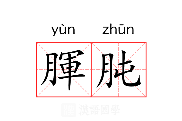 腪肫
