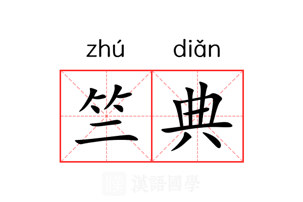竺典